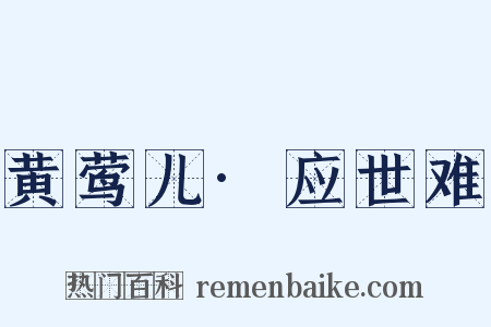 黄莺儿·应世难是什么意思的图片